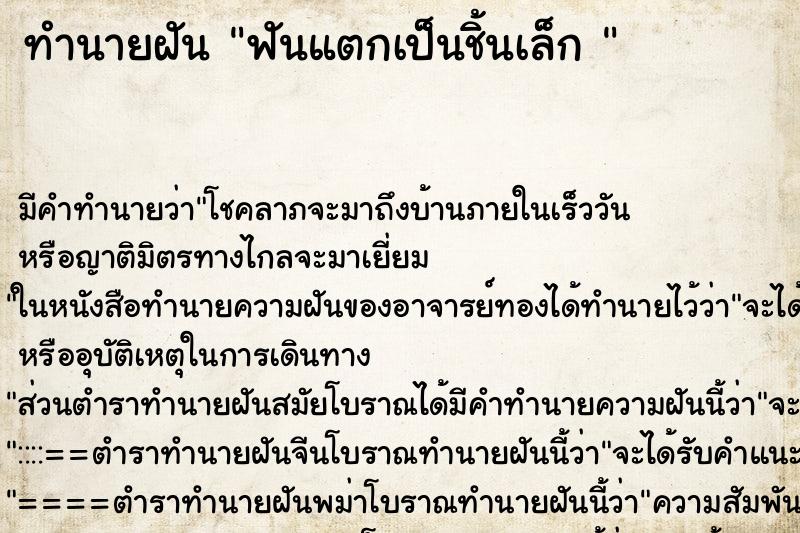 ทำนายฝัน ฟันแตกเป็นชิ้นเล็ก 
